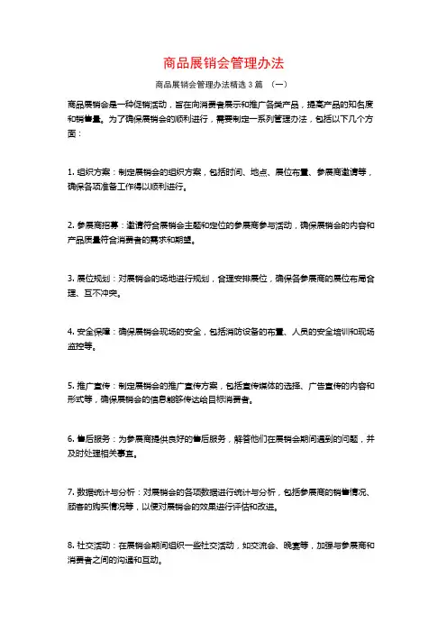 商品展销会管理办法3篇