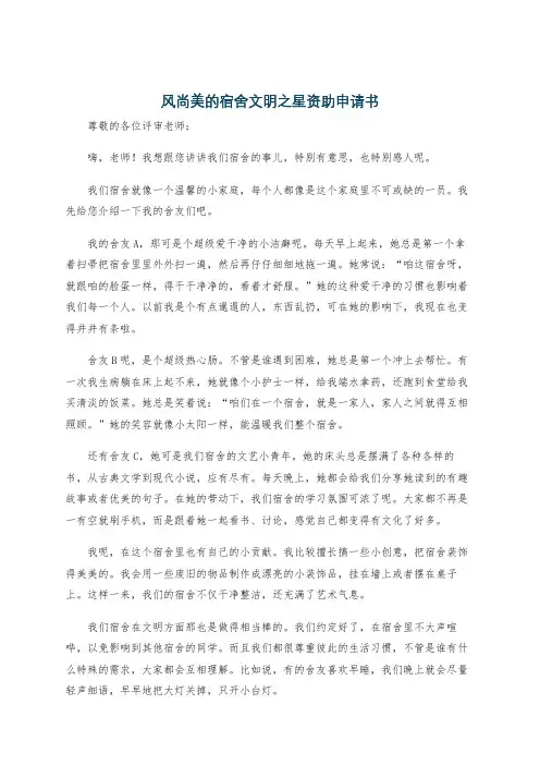 风尚美的宿舍文明之星资助申请书