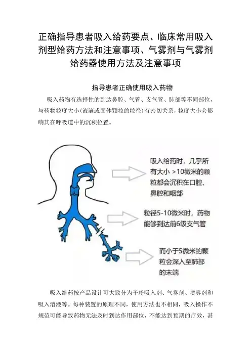 正确指导患者吸入给药要点、临床常用吸入剂型给药方法和注意事项、气雾剂与气雾剂给药器使用方法及注意事项
