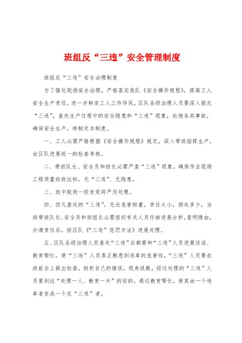班组反“三违”安全管理制度