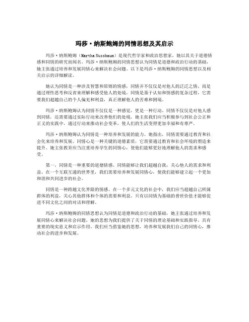 玛莎·纳斯鲍姆的同情思想及其启示