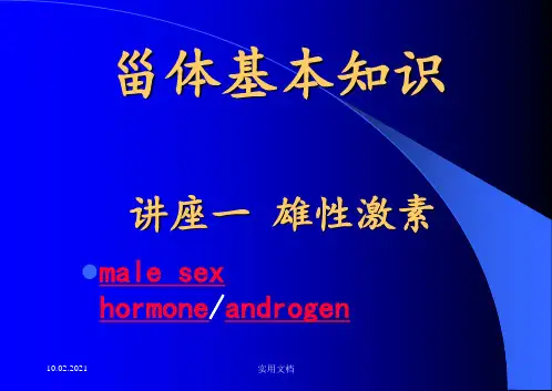 甾体基本知识