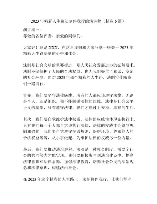 2023年精彩人生路法制伴我行的演讲稿(精选6篇)