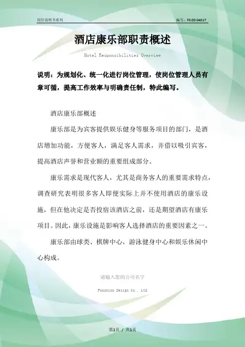 酒店康乐部职责范本概述