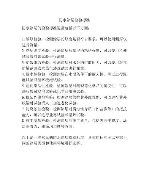 防水涂层检验标准