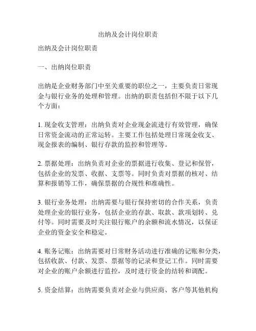出纳及会计岗位职责