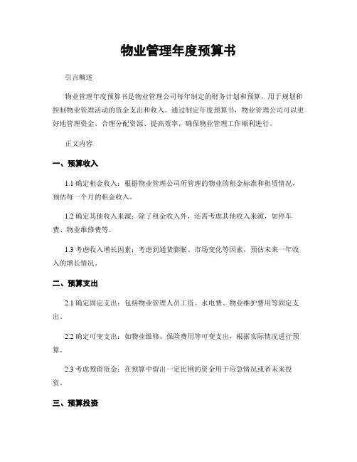 物业管理年度预算书