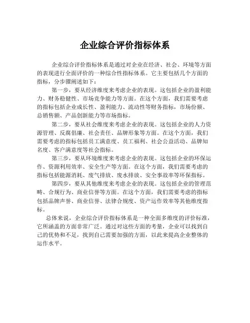 企业综合评价指标体系