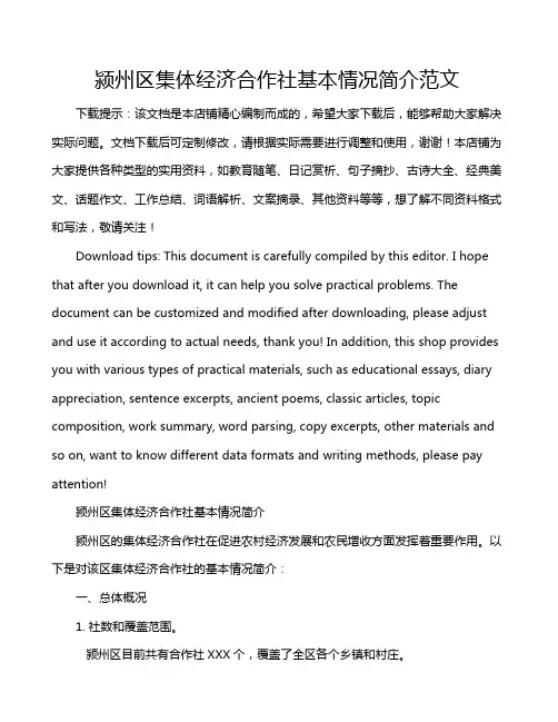 颍州区集体经济合作社基本情况简介范文