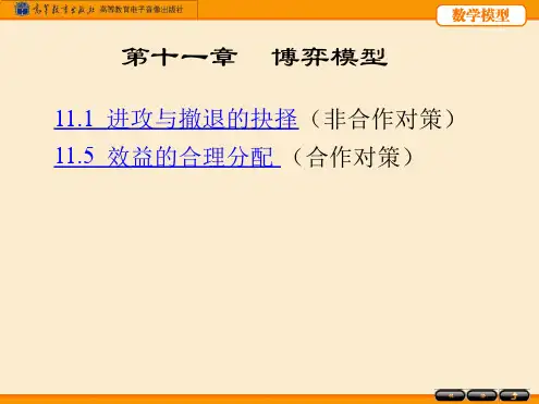 第十一章博弈模型