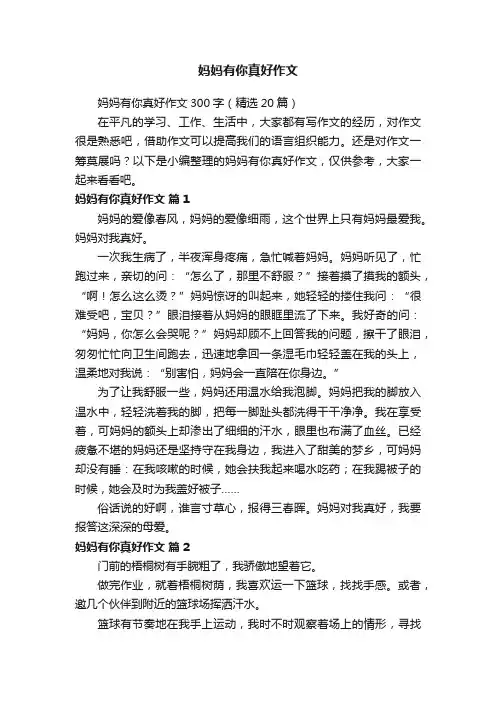 妈妈有你真好作文300字（精选20篇）