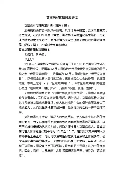 艾滋病宣传精彩演讲稿（精选7篇）