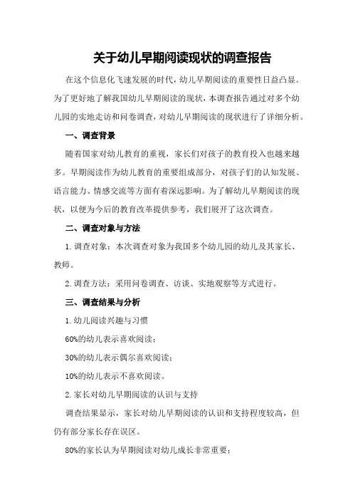 关于幼儿早期阅读现状的调查报告