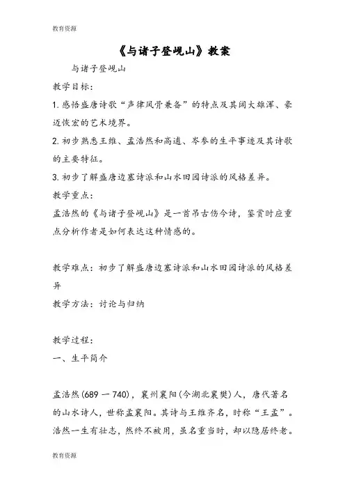 【教育资料】《与诸子登岘山》教案学习精品
