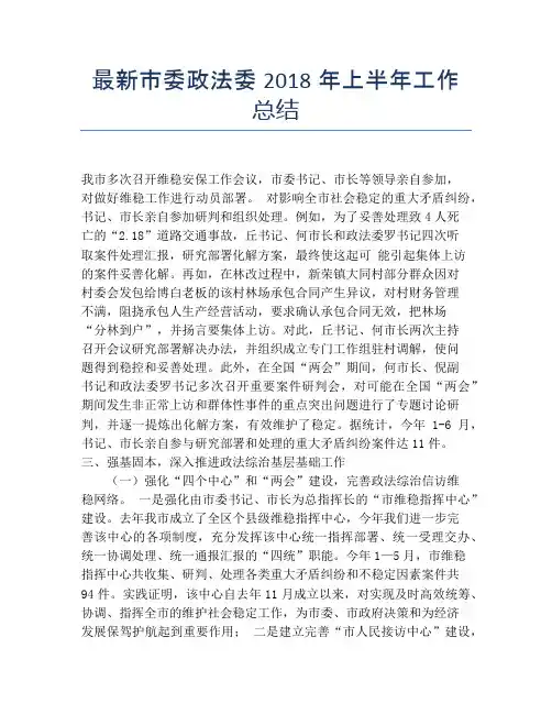 【半年度工作总结】最新市委政法委2118年上半年工作总结