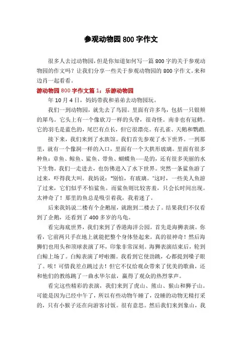 参观动物园800字作文