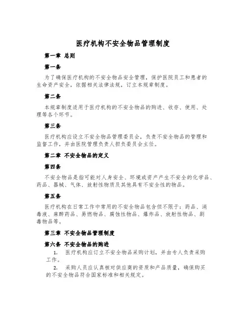 医疗机构危险物品管理制度