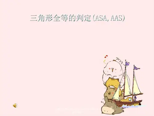 三角形全等判定ASA-AAS及尺规作图五种基本作图