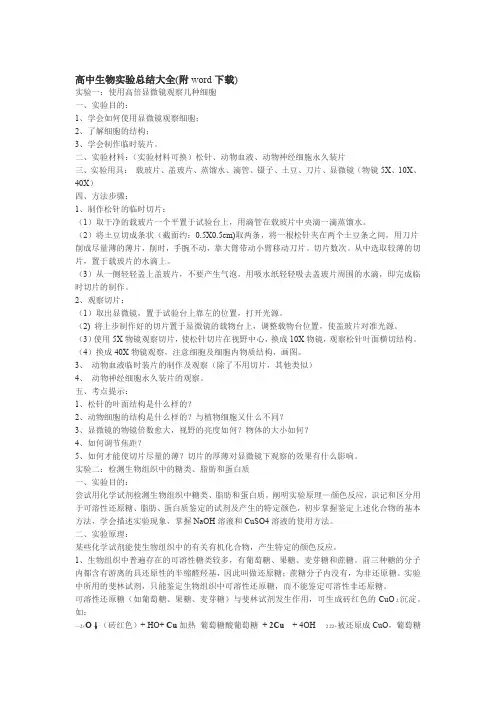 高中生物实验总结大全汇总