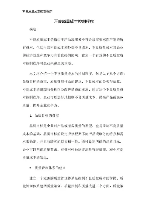不良质量成本控制程序