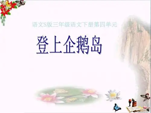 三年级语文下册第4单元14《登上企鹅岛》 优秀课件4语文S版