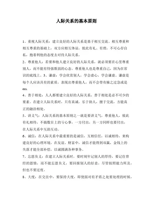 人际关系的基本原则