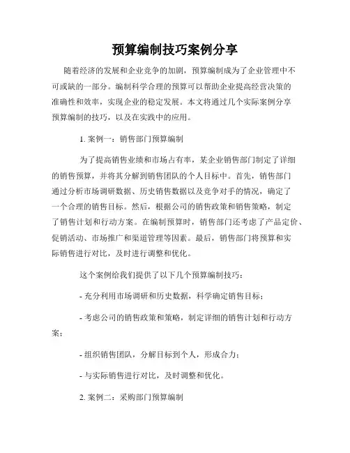 预算编制技巧案例分享