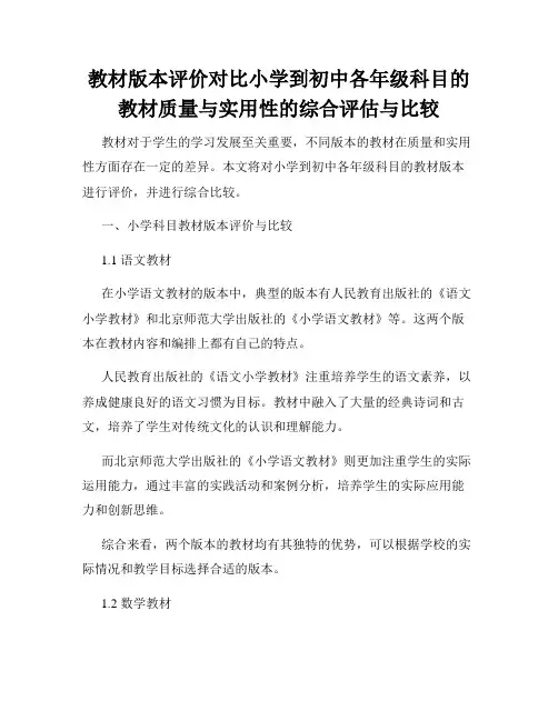 教材版本评价对比小学到初中各年级科目的教材质量与实用性的综合评估与比较