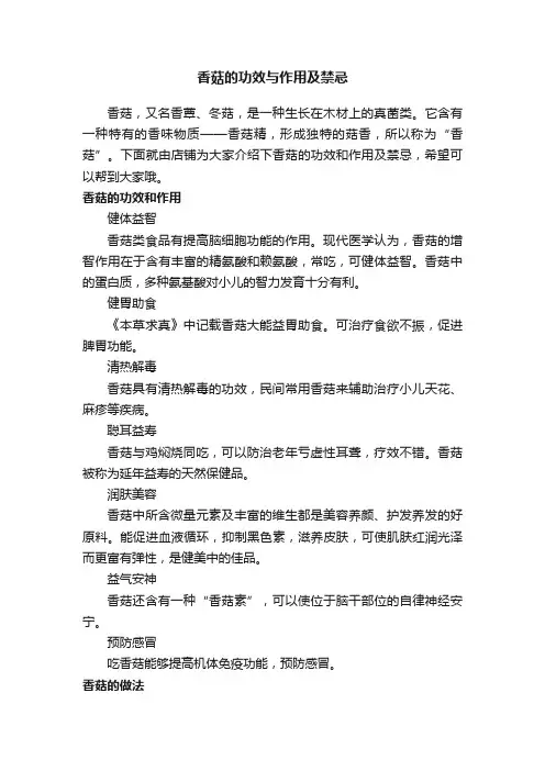 香菇的功效与作用及禁忌