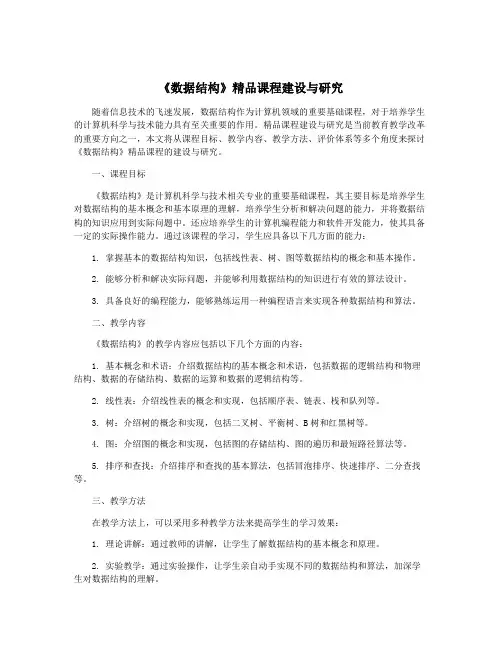 《数据结构》精品课程建设与研究