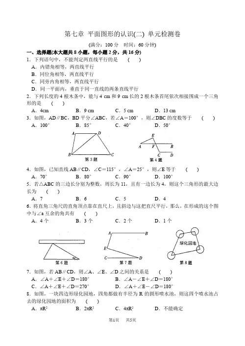 苏科版数学七年级下册第七章平面图形的认识(二)单元检测卷