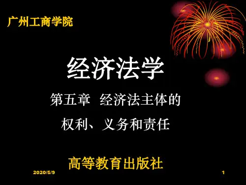7第五章经济法主体的权利、业务和责任