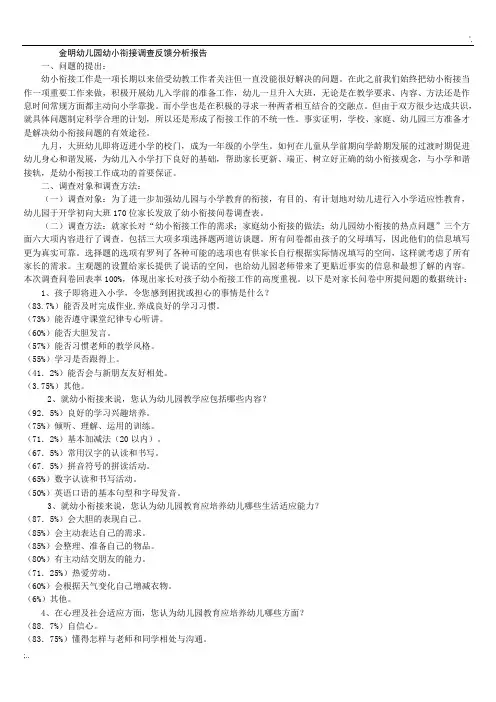 幼儿园幼小衔接调查反馈分析报告