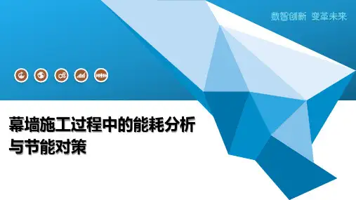 幕墙施工过程中的能耗分析与节能对策