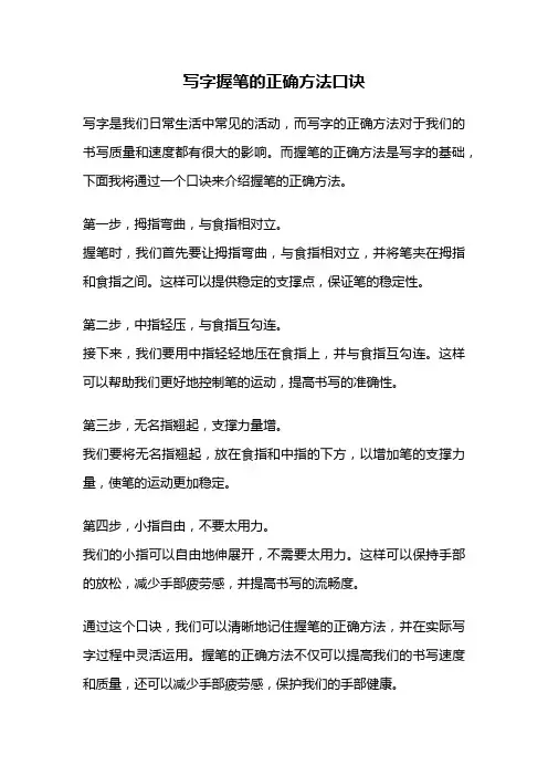 写字握笔的正确方法口诀