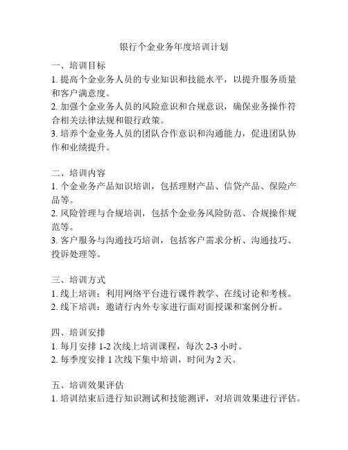 银行个金业务年度培训计划