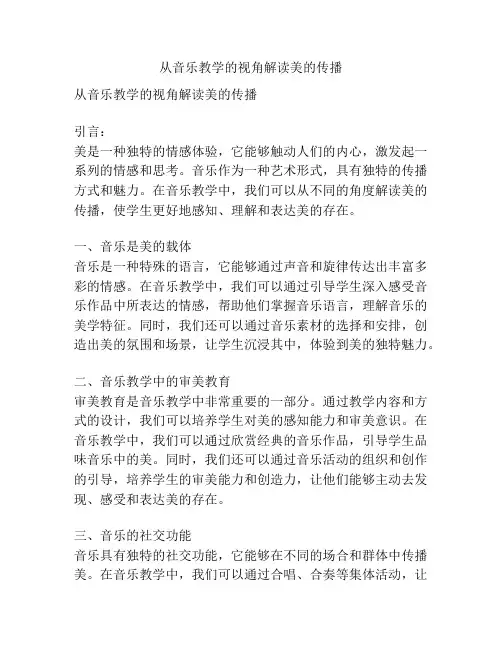 从音乐教学的视角解读美的传播