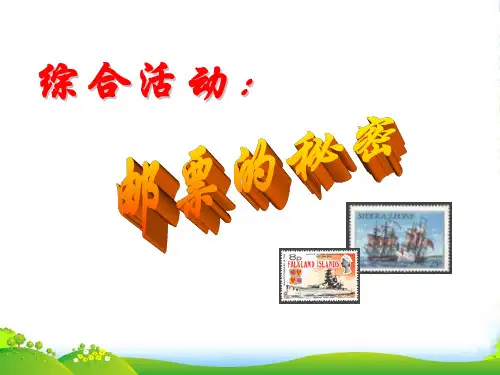 幼儿园大班社会课件PPT：邮票的秘密-优质(绘本)课件