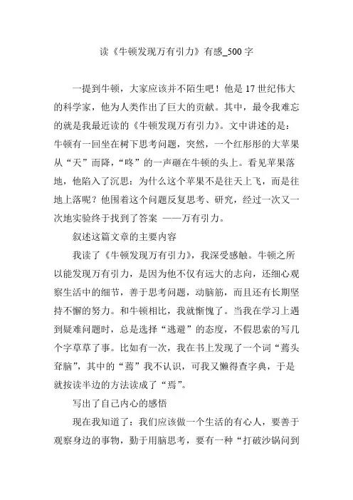 读《牛顿发现万有引力》有感_500字
