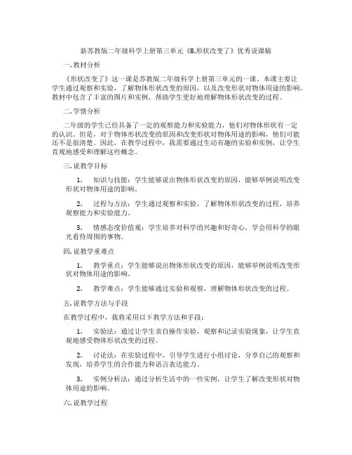 新苏教版二年级科学上册第三单元《8.形状改变了》优秀说课稿
