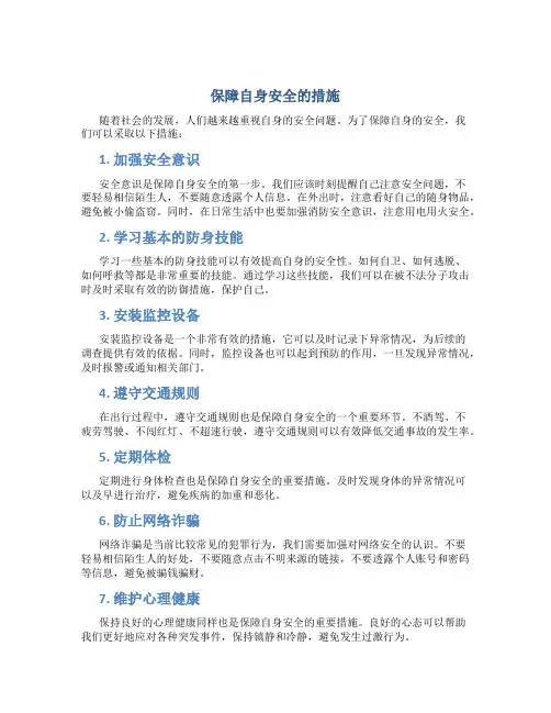 保障自身安全的措施