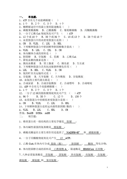 生物化学期末考试复习题及答案