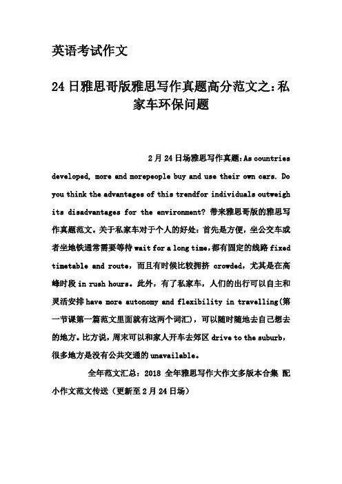 英语考试作文-24日雅思哥版雅思写作真题高分范文之：私家车环保问题