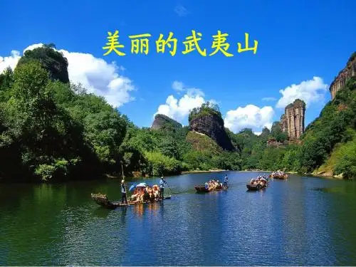 美丽的武夷山(第二课时)