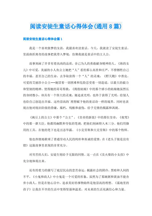 阅读安徒生童话心得体会(通用8篇)