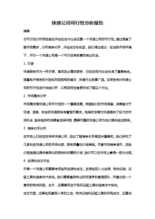 快递公司可行性分析报告