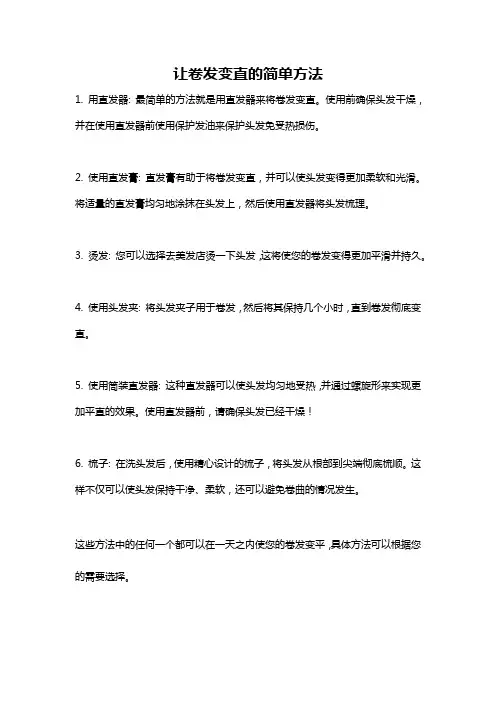 让卷发变直的简单方法