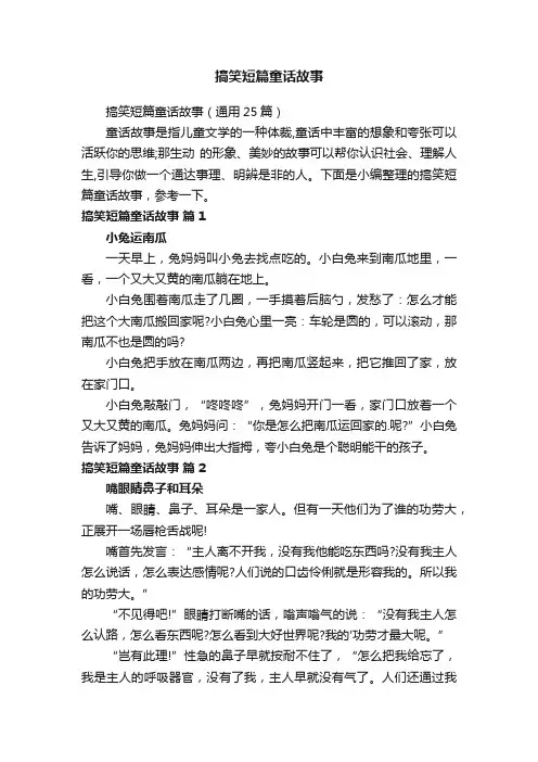 搞笑短篇童话故事（通用25篇）
