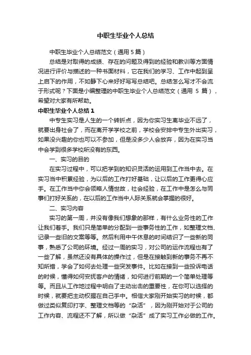 中职生毕业个人总结范文（通用5篇）