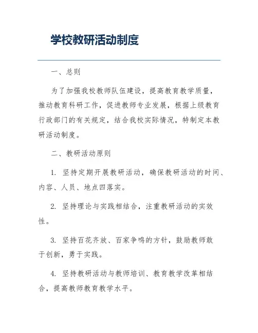 学校教研活动制度